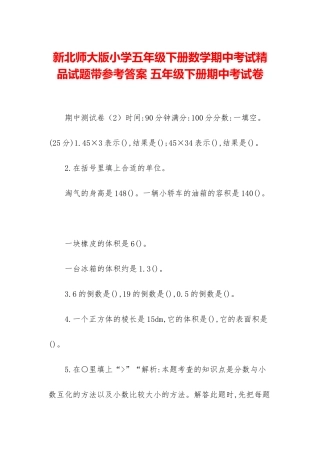 新北师大版小学五年级下册数学期中考试精品试题带参考答案-五年级下册期中考试卷