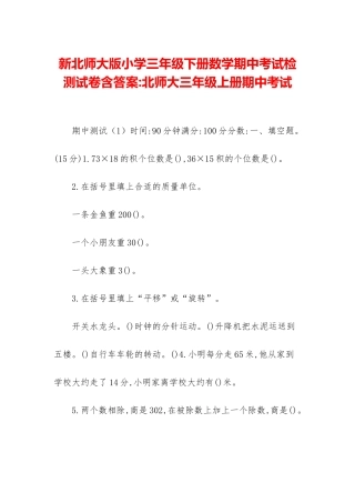 新北师大版小学三年级下册数学期中考试检测试卷含答案-北师大三年级上册期中考试