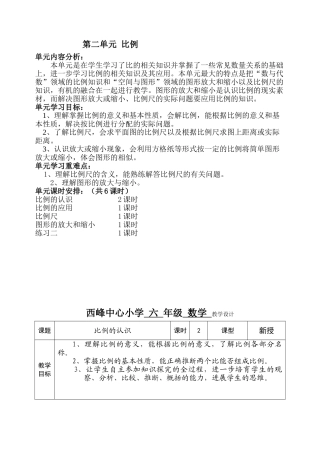 新北师大版数学六年级下册教学设计比例