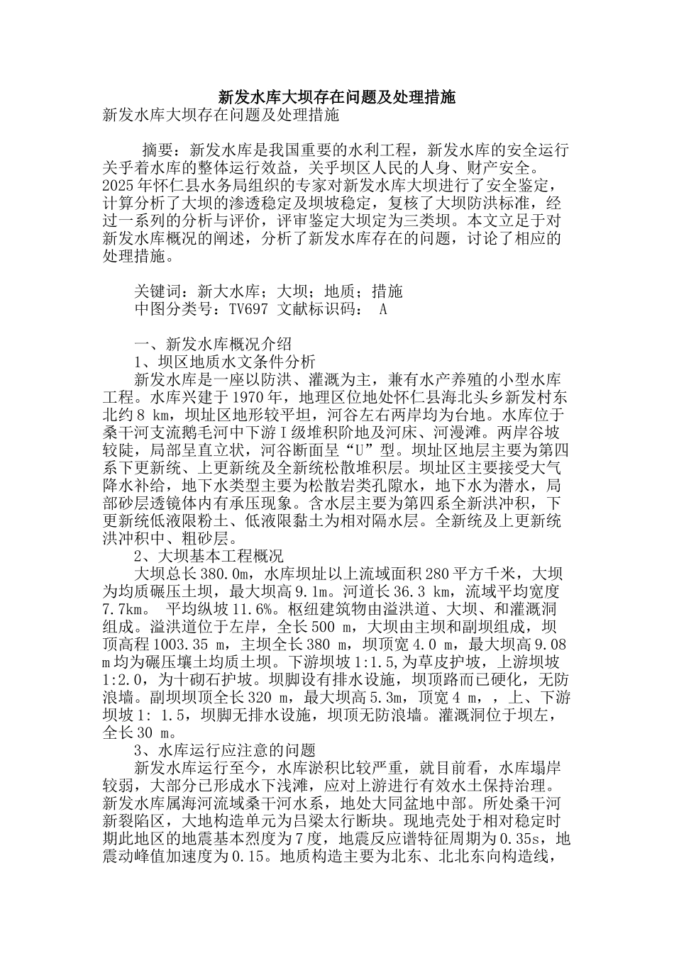 新发水库大坝存在问题及处理措施_第1页
