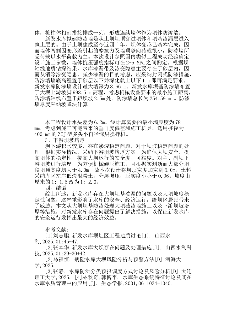新发水库大坝存在问题及处理措施_第3页