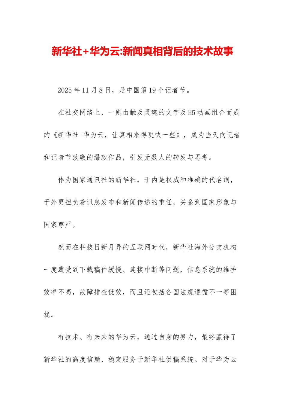 新华社+华为云-新闻真相背后的技术故事_第1页