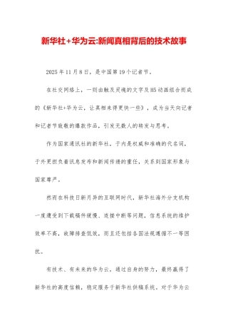新华社+华为云-新闻真相背后的技术故事