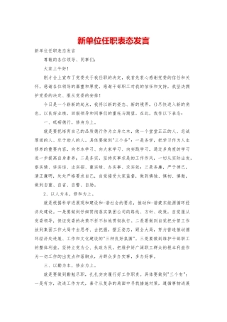 新单位任职表态发言