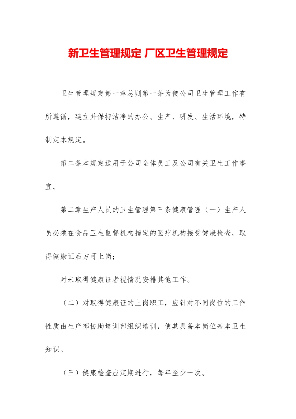 新卫生管理规定-厂区卫生管理规定_第1页