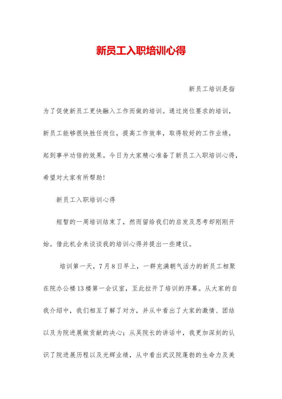 新员工入职培训心得_第1页