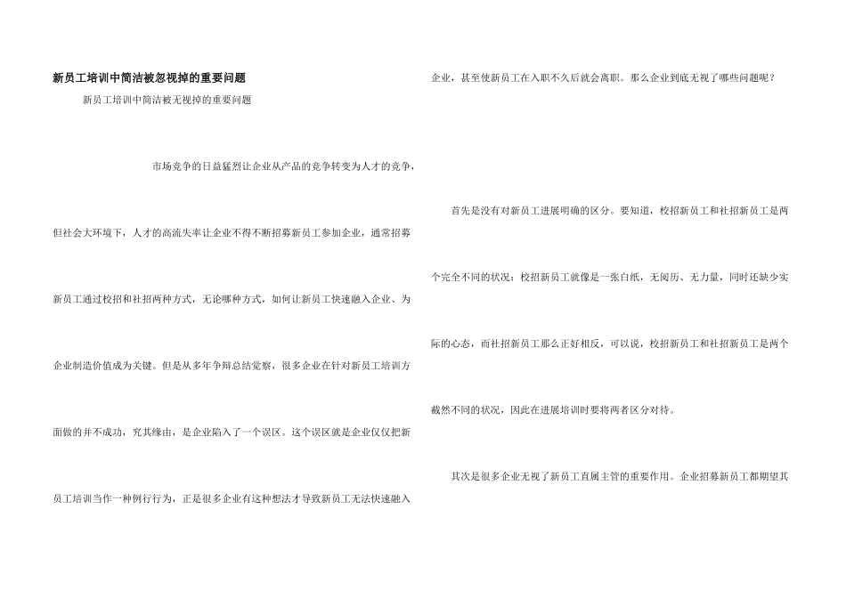 新员工培训中容易被忽略掉的重要问题_第1页
