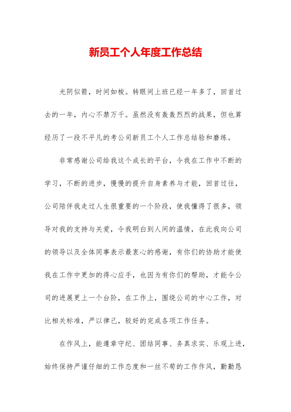 新员工个人年度工作总结_第1页