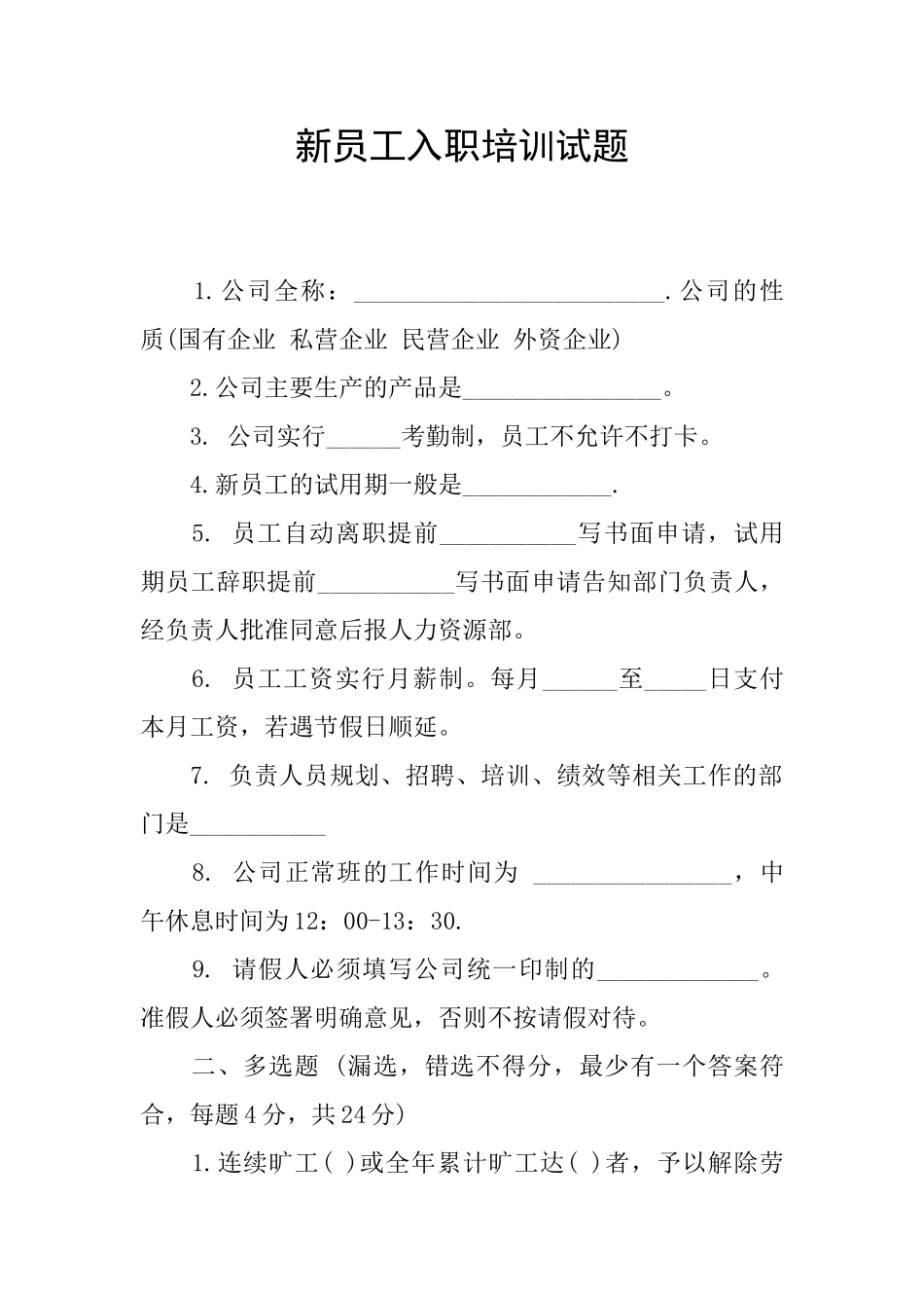 新员工入职培训试题_第1页