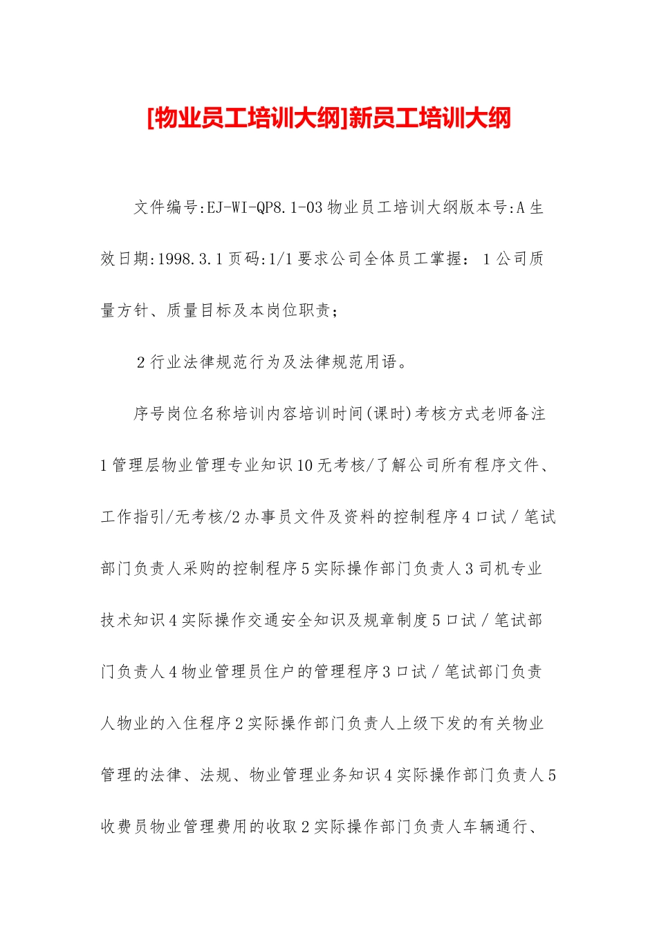 新员工培训大纲_第1页