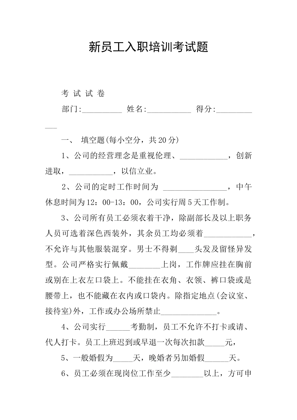 新员工入职培训考试题_第1页