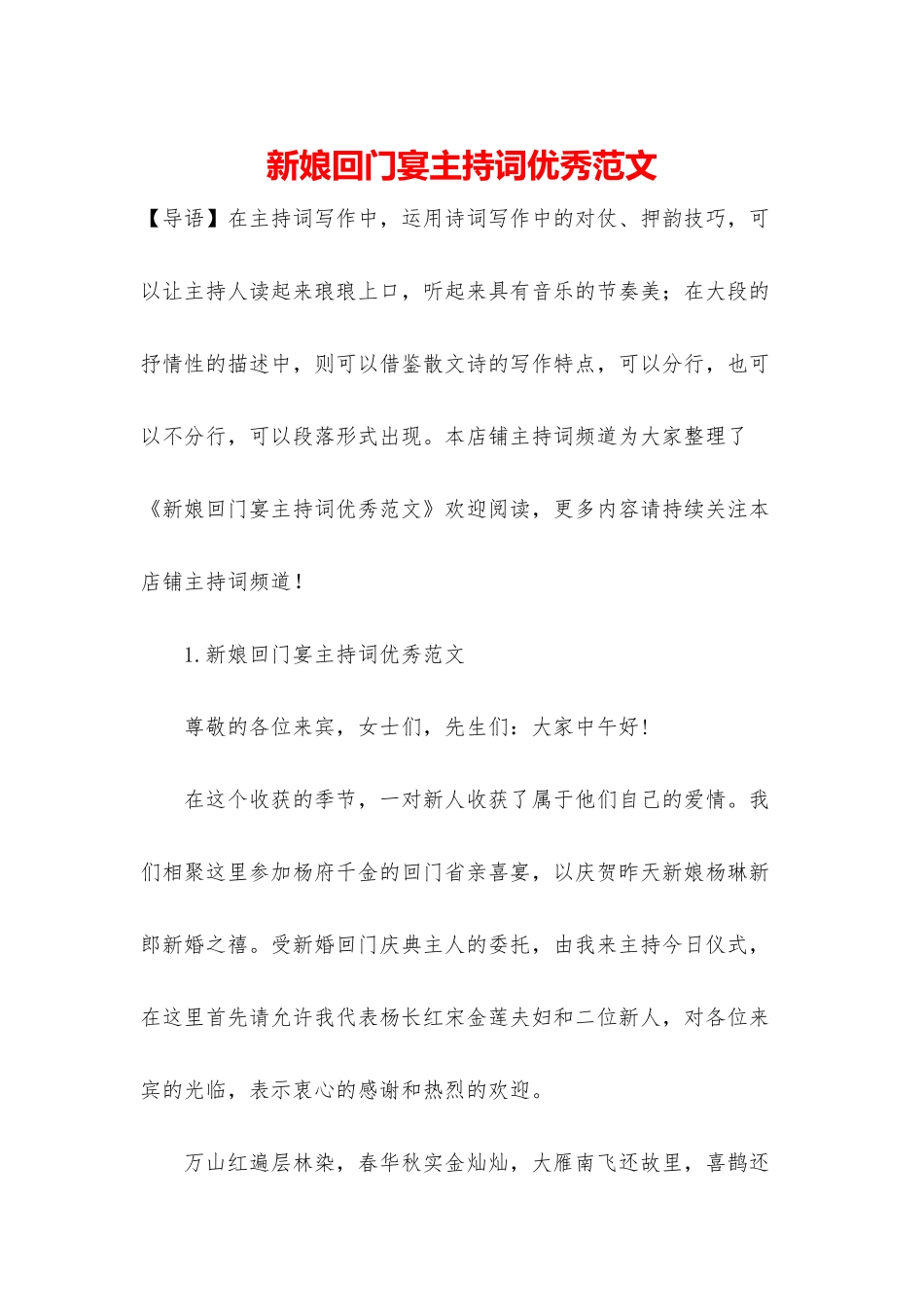 新娘回门宴主持词优秀范文_第1页