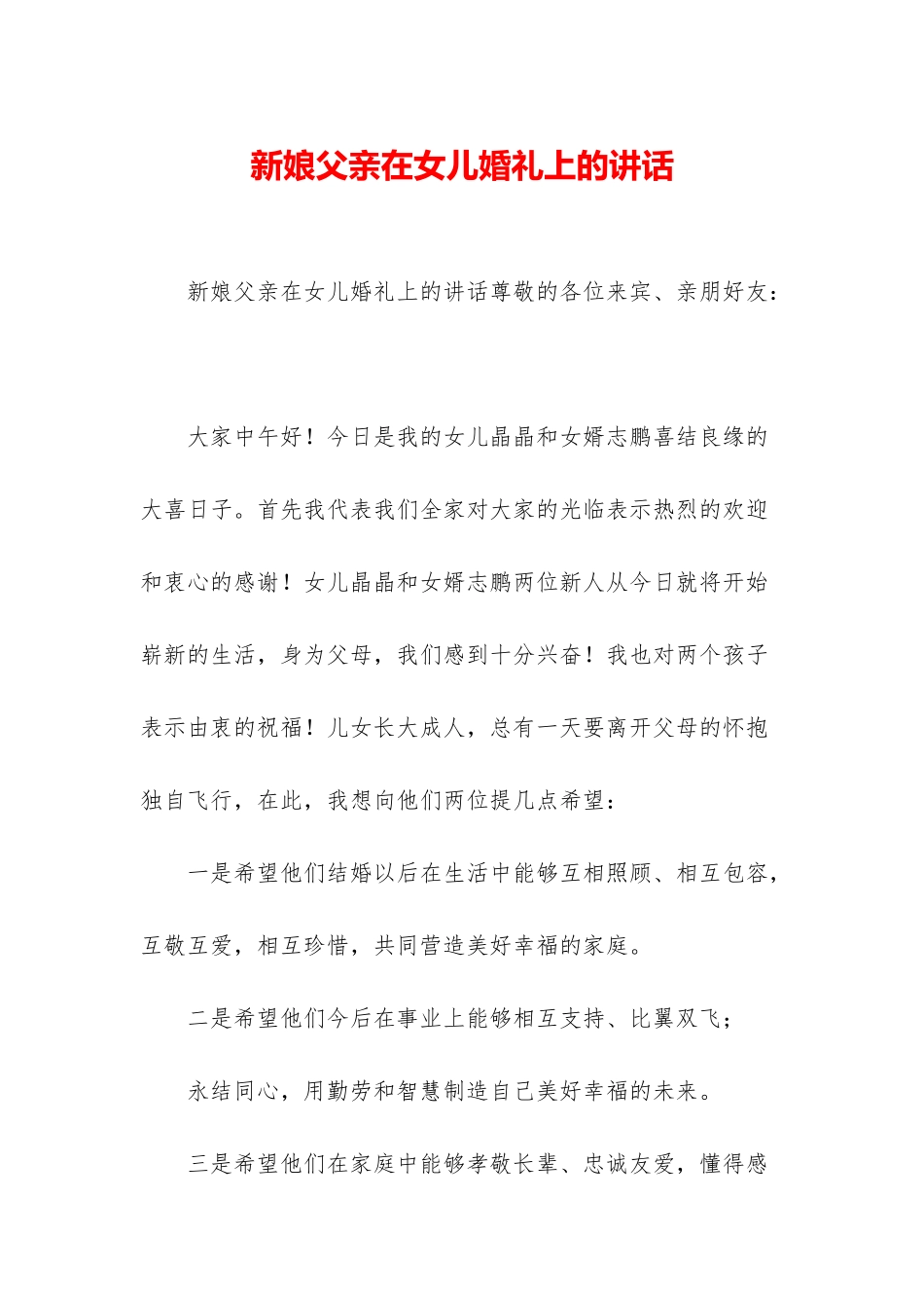 新娘父亲在女儿婚礼上的讲话_第1页