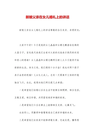 新娘父亲在女儿婚礼上的讲话