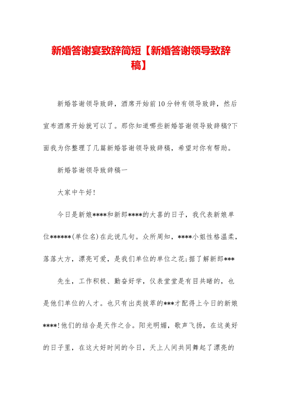 新婚答谢宴致辞简短_第1页