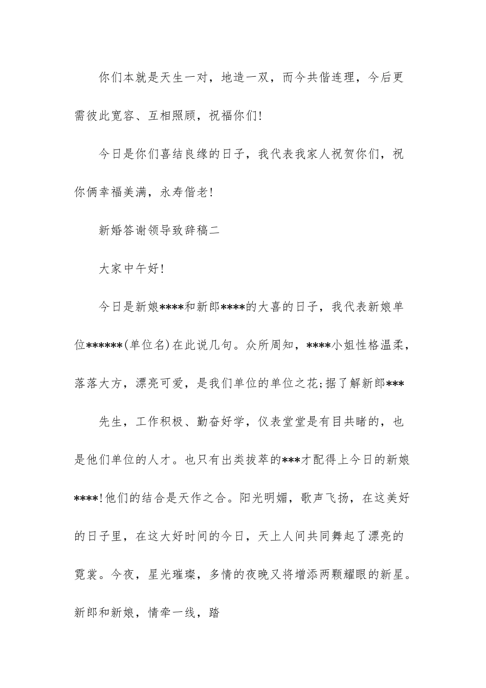 新婚答谢宴致辞简短_第3页