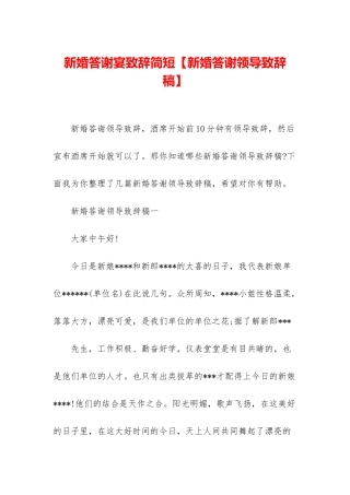 新婚答谢宴致辞简短