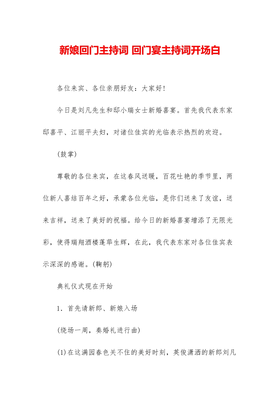 新娘回门主持词-回门宴主持词开场白_第1页