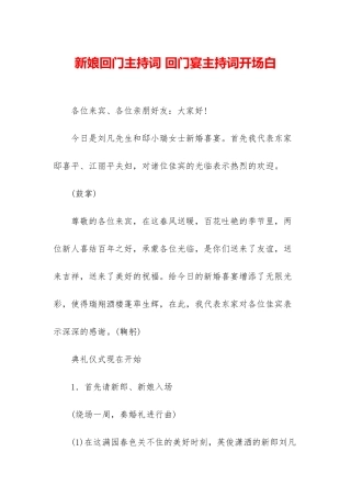 新娘回门主持词-回门宴主持词开场白