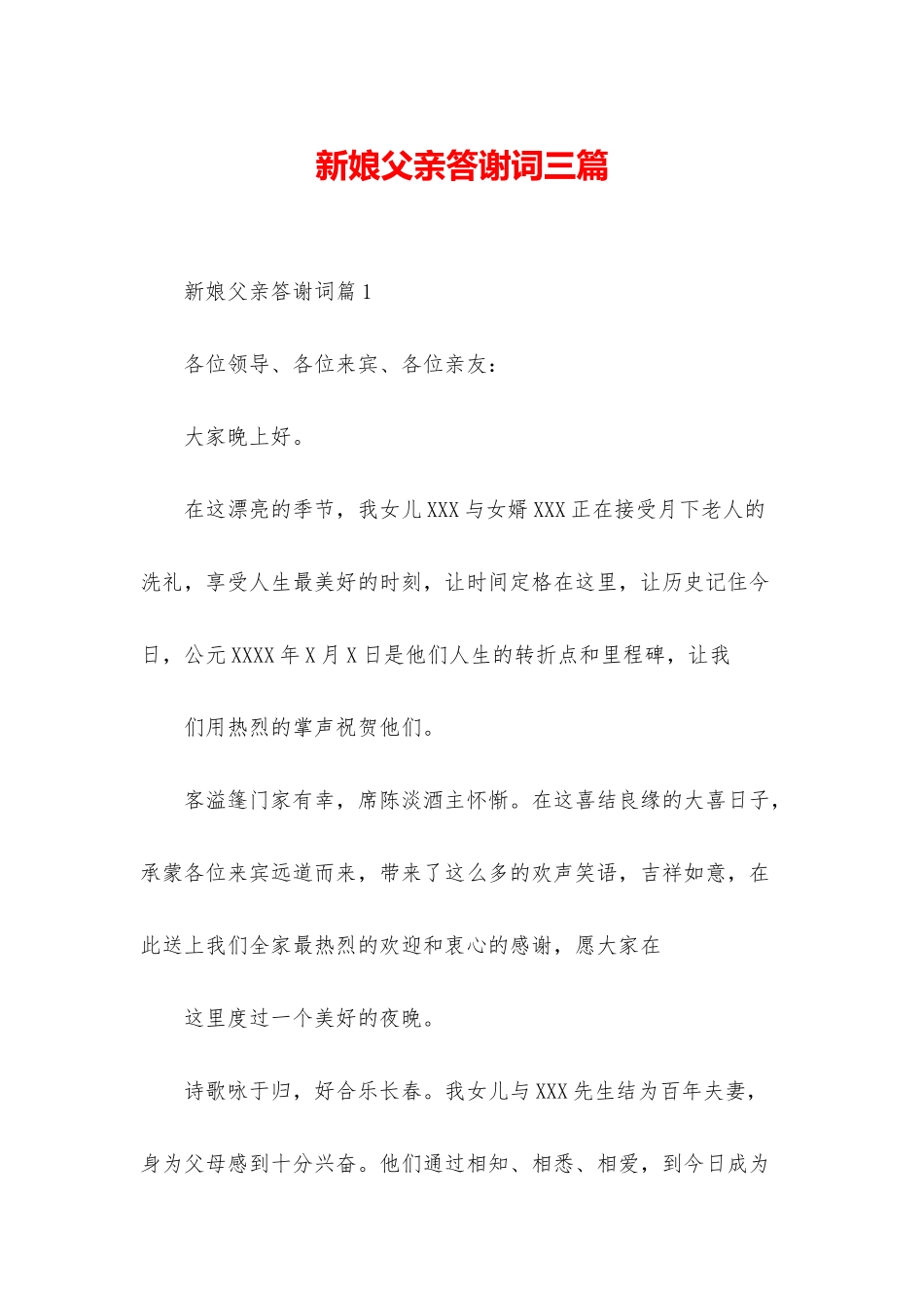 新娘父亲答谢词三篇_第1页