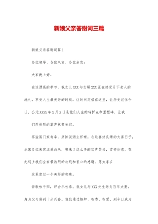 新娘父亲答谢词三篇