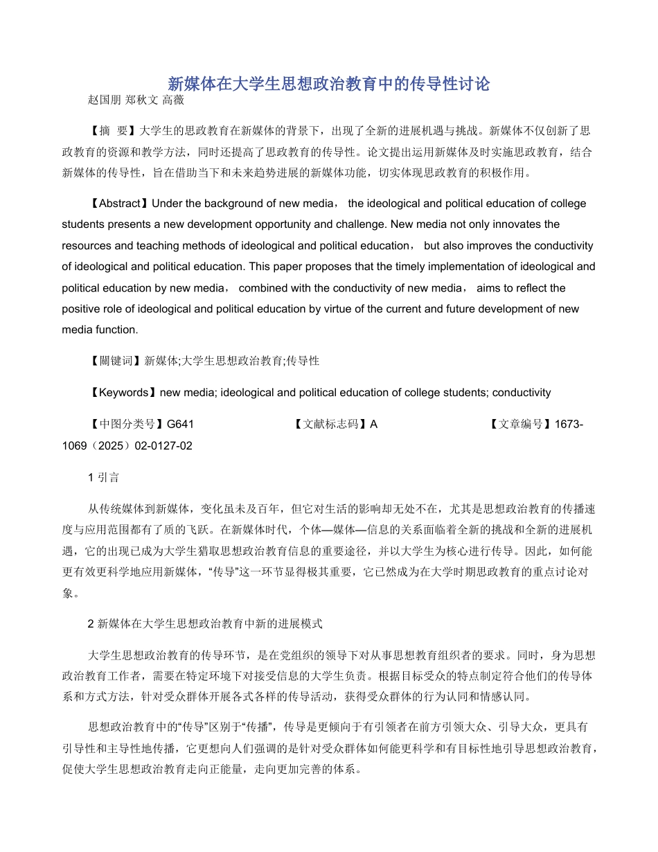 新媒体在大学生思想政治教育中的传导性研究_第1页