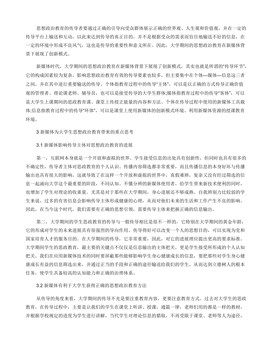 新媒体在大学生思想政治教育中的传导性研究_第2页