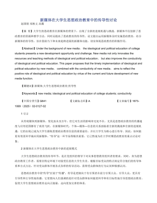 新媒体在大学生思想政治教育中的传导性研究