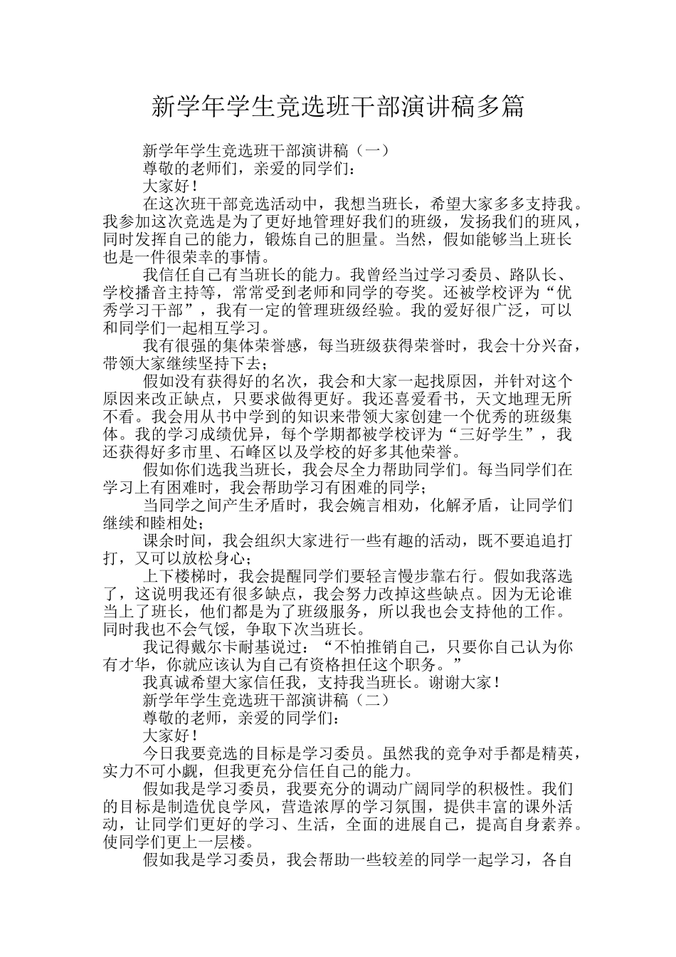 新学年学生竞选班干部演讲稿多篇_第1页