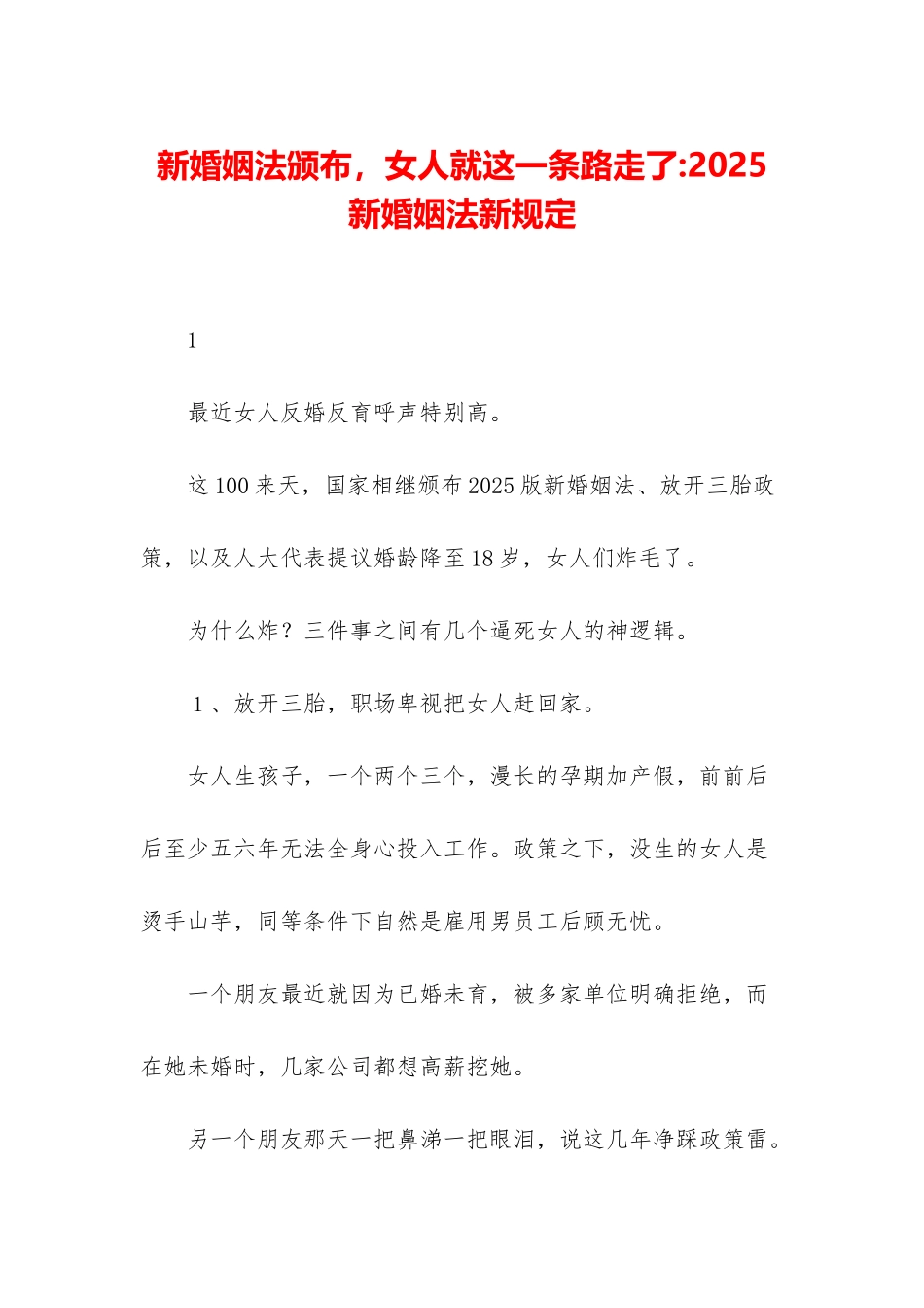 新婚姻法颁布-女人就这一条路走了-2025新婚姻法新规定_第1页