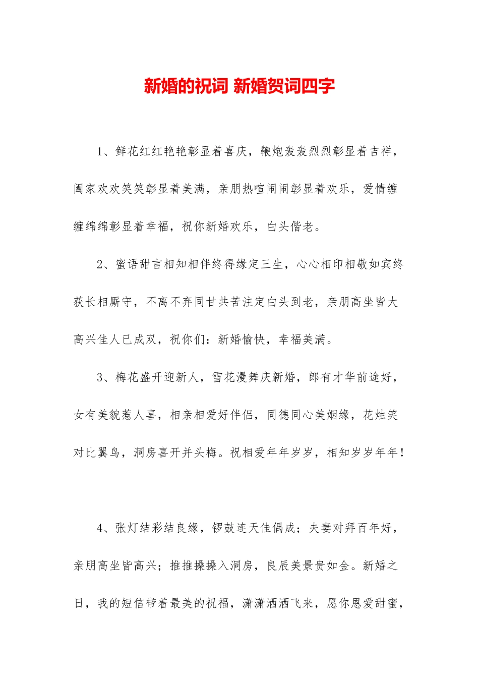 新婚的祝词-新婚贺词四字_第1页