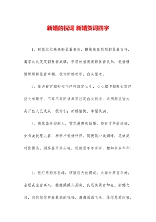 新婚的祝词-新婚贺词四字