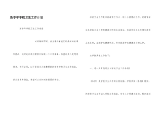 新学年学校卫生工作计划
