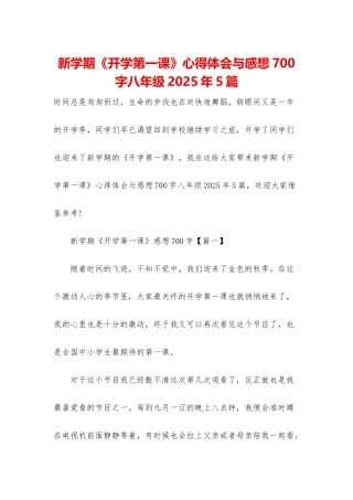 新学期《开学第一课》心得体会与感想700字八年级2025年5篇