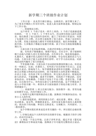 新学期三个班级作业计划