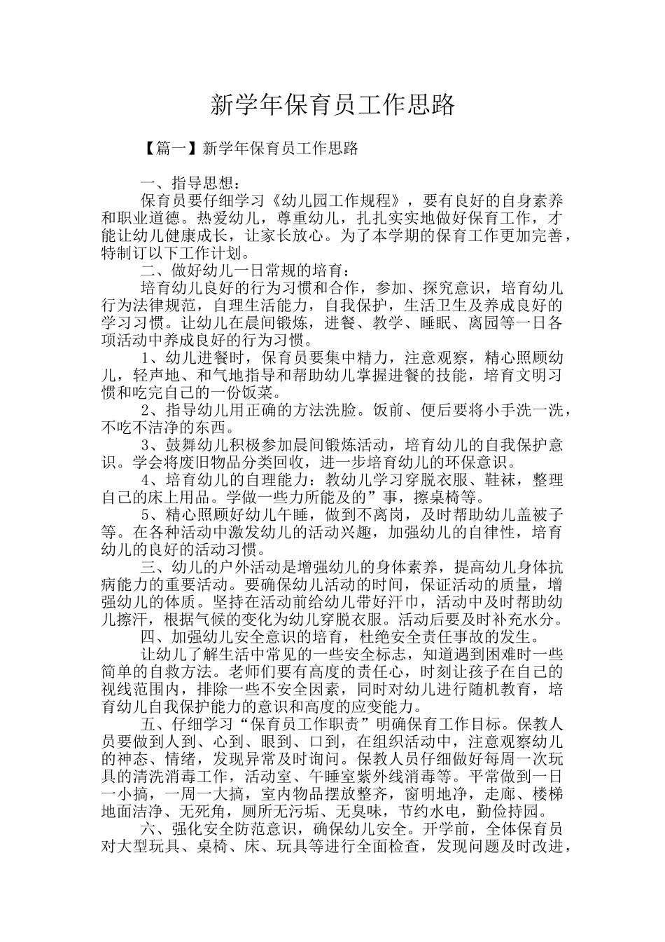 新学年保育员工作思路_第1页