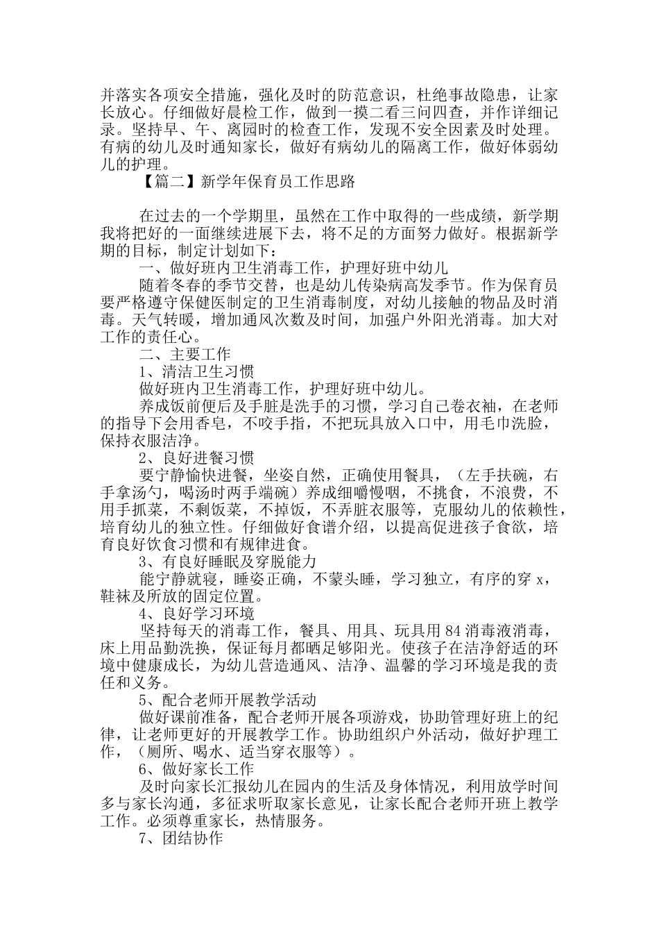 新学年保育员工作思路_第2页