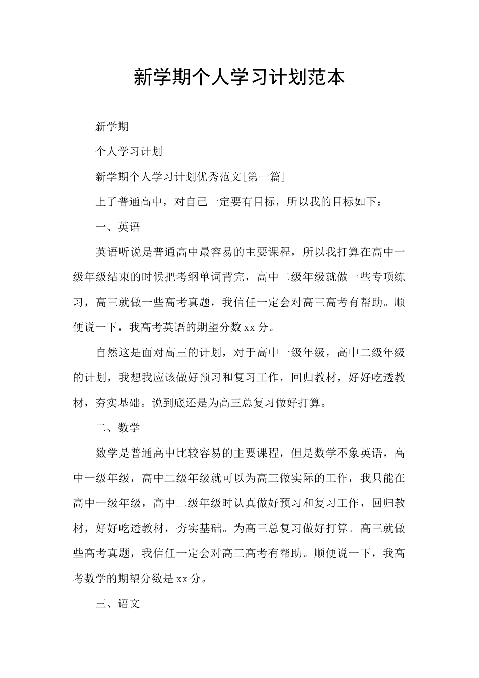 新学期个人学习计划范本_第1页