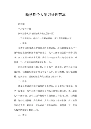 新学期个人学习计划范本