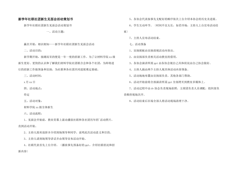 新学年社联社团新生见面会活动策划书_第1页