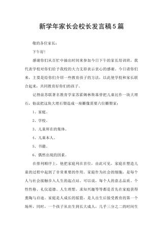 新学年家长会校长发言稿5篇