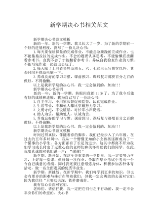 新学期决心书相关范文