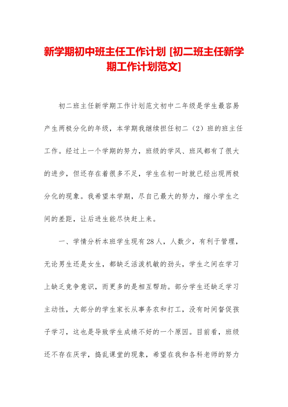 新学期初中班主任工作计划-_第1页