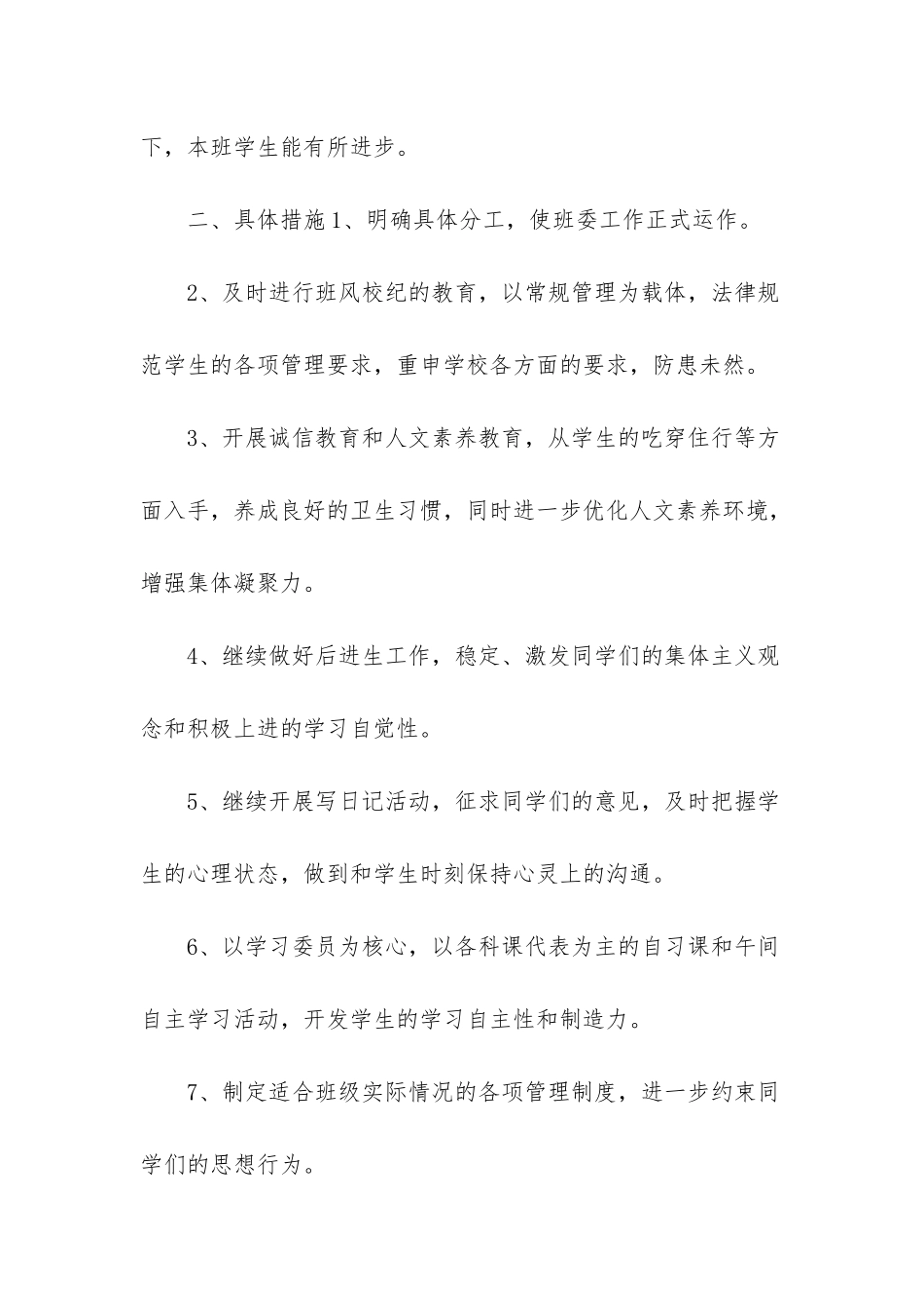 新学期初中班主任工作计划-_第2页