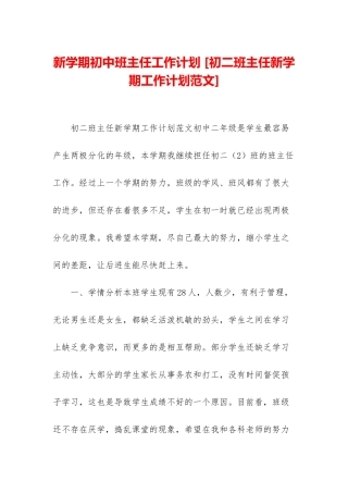 新学期初中班主任工作计划-