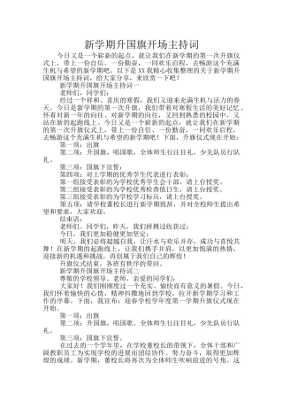 新学期升国旗开场主持词