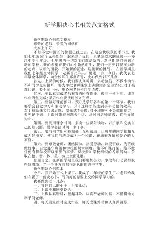 新学期决心书相关范文格式