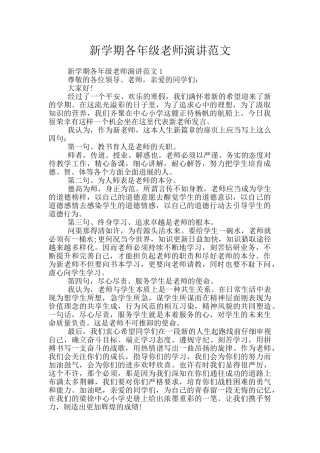 新学期各年级教师演讲范文