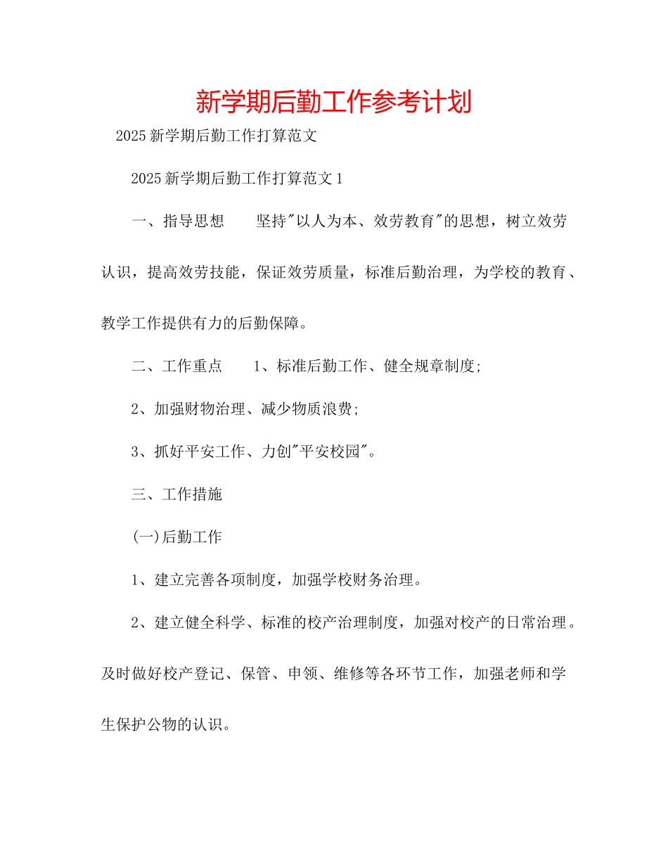 新学期后勤工作参考计划_第1页