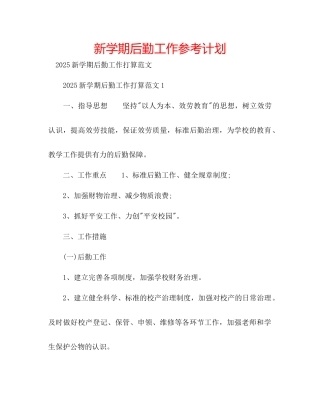 新学期后勤工作参考计划